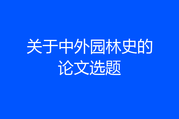 关于中外园林史的论文选题