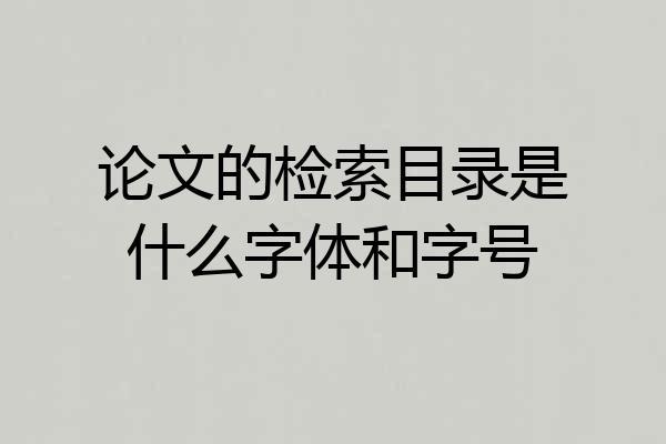 论文的检索目录是什么字体和字号