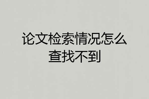 论文检索情况怎么查找不到