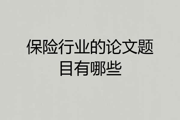 保险行业的论文题目有哪些
