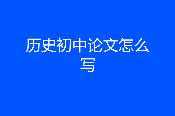 历史初中论文怎么写