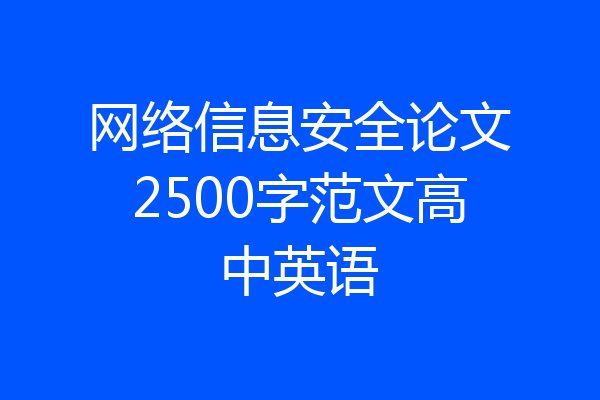 网络信息安全论文2500字范文高中英语
