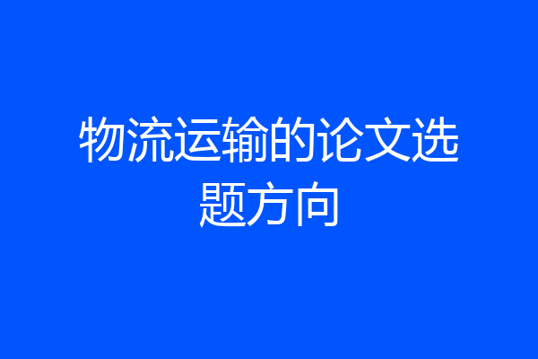 物流运输的论文选题方向