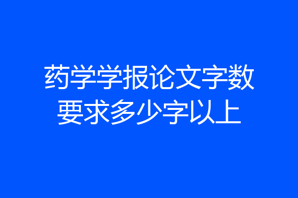药学学报论文字数要求多少字以上