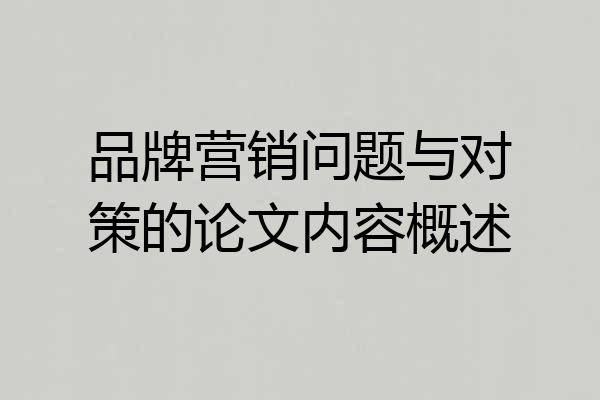 品牌营销问题与对策的论文内容概述