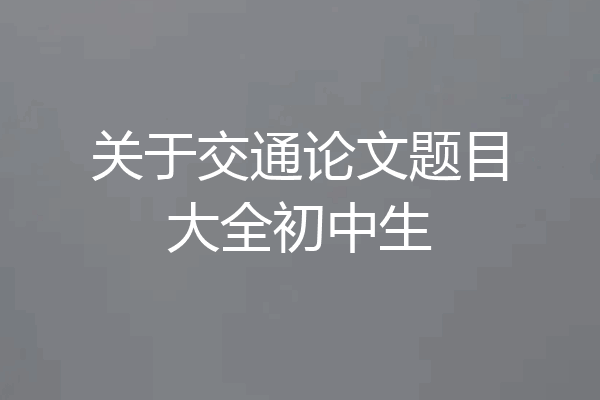 关于交通论文题目大全初中生