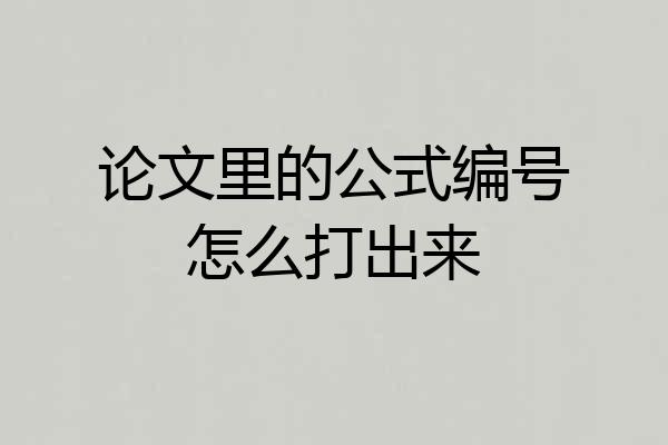 论文里的公式编号怎么打出来