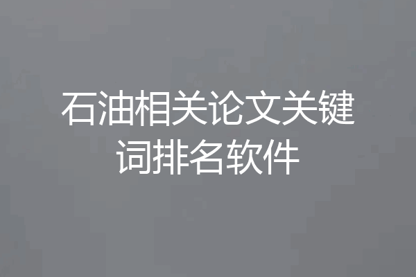 石油相关论文关键词排名软件