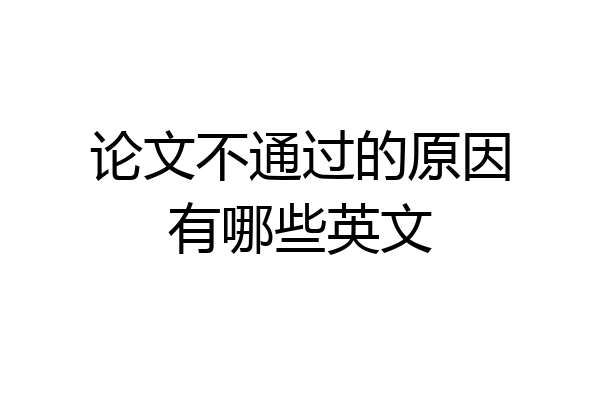 论文不通过的原因有哪些英文