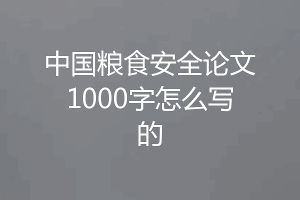 中国粮食安全论文1000字怎么写的