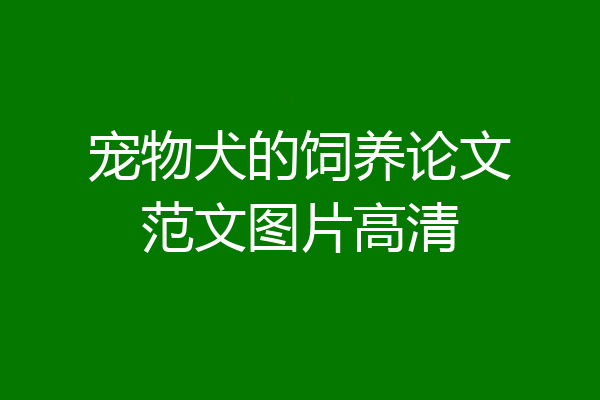 宠物犬的饲养论文范文图片高清
