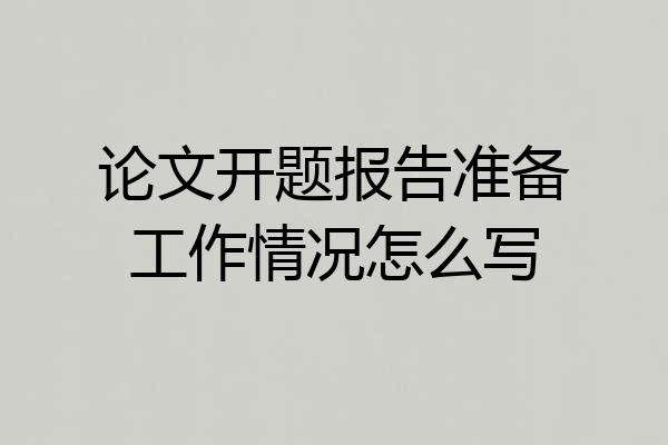 论文开题报告准备工作情况怎么写