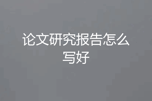 论文研究报告怎么写好