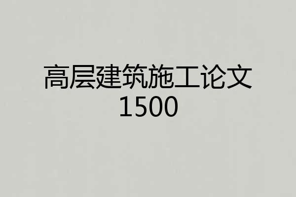 高层建筑施工论文1500