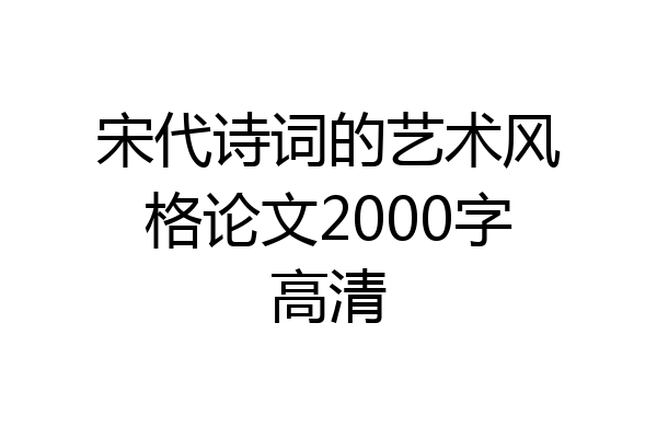 宋代诗词的艺术风格论文2000字高清