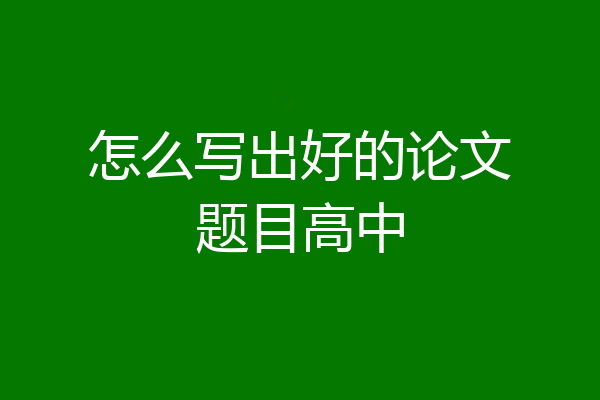 怎么写出好的论文题目高中