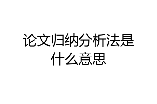 论文归纳分析法是什么意思