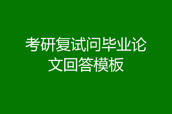考研复试问毕业论文回答模板