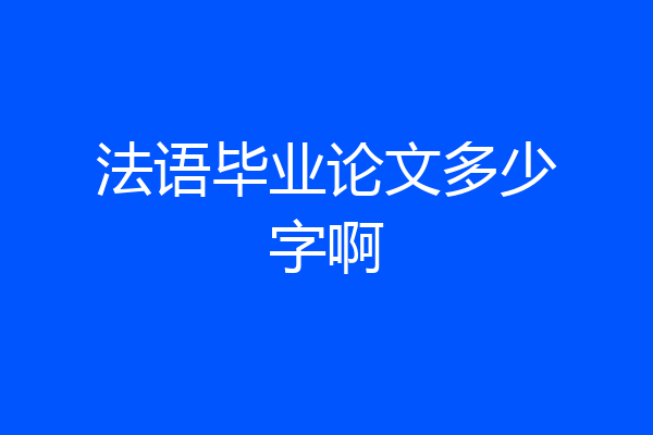 法语毕业论文多少字啊