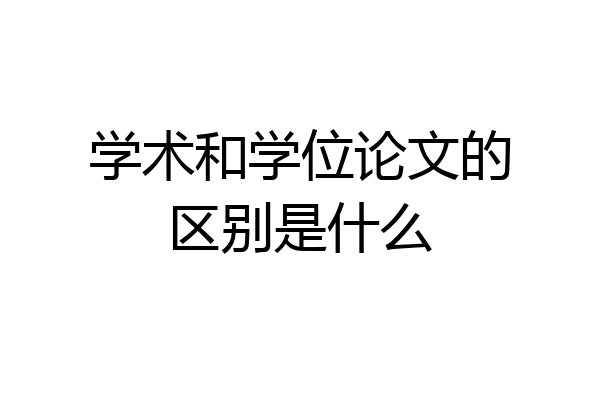 学术和学位论文的区别是什么