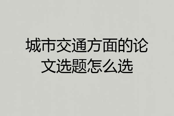 城市交通方面的论文选题怎么选