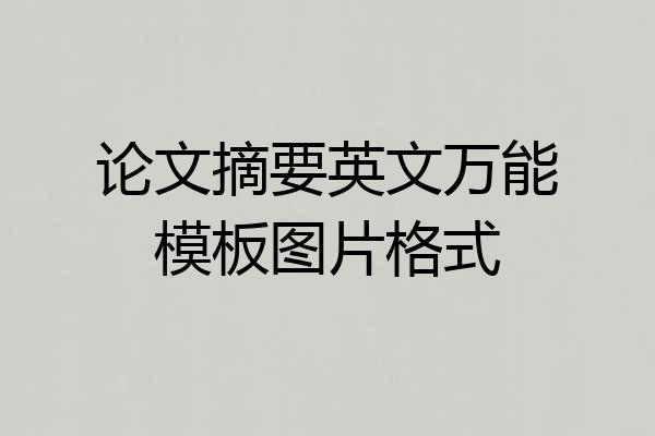 论文摘要英文万能模板图片格式
