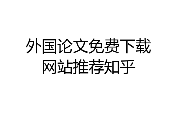 外国论文免费下载网站推荐知乎