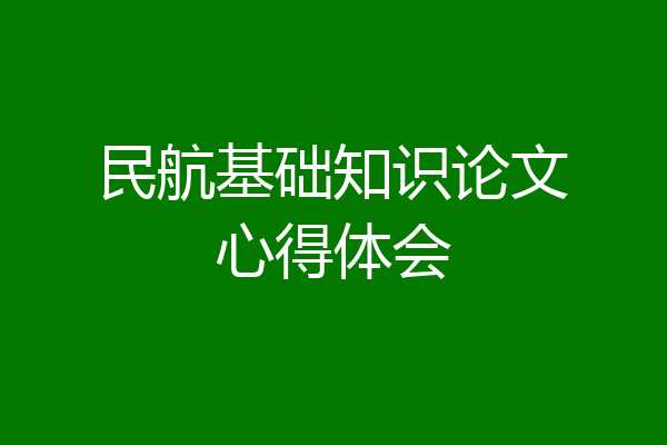 民航基础知识论文心得体会