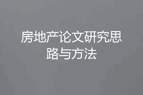 房地产论文研究思路与方法