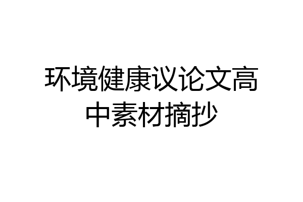 环境健康议论文高中素材摘抄
