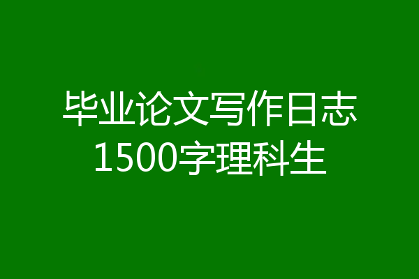 毕业论文写作日志1500字理科生