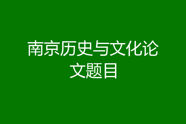 南京历史与文化论文题目