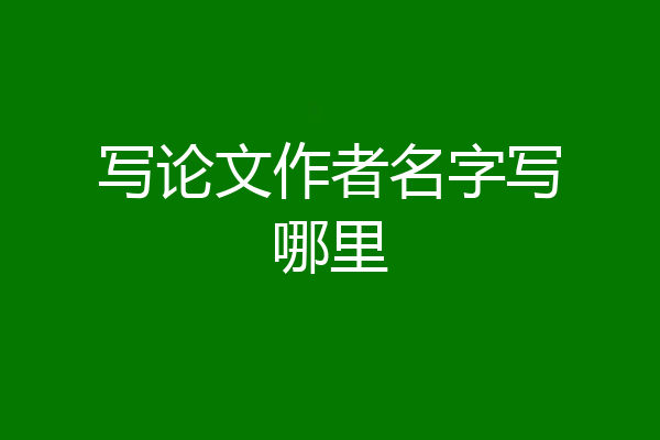 写论文作者名字写哪里