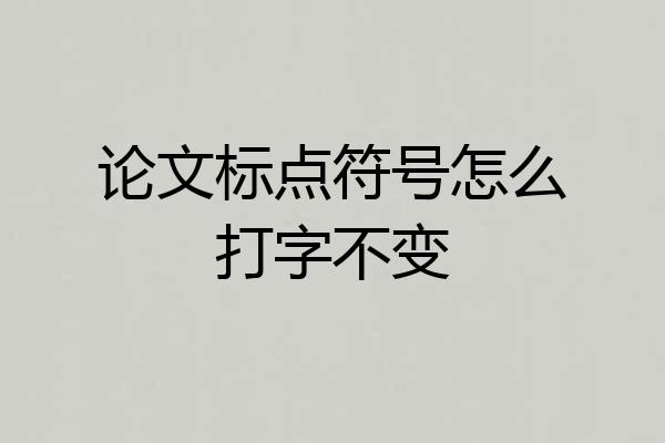 论文标点符号怎么打字不变