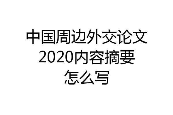 中国周边外交论文2020内容摘要怎么写