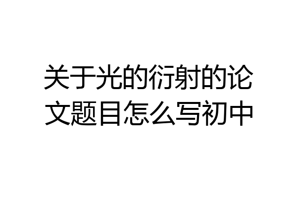 关于光的衍射的论文题目怎么写初中