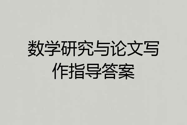 数学研究与论文写作指导答案