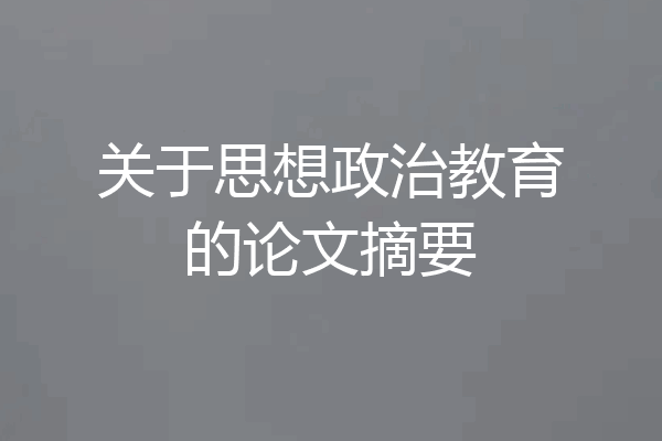 关于思想政治教育的论文摘要