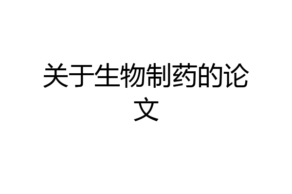 关于生物制药的论文