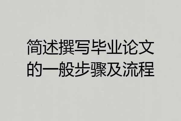 简述撰写毕业论文的一般步骤及流程