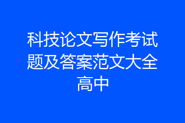 科技论文写作考试题及答案范文大全高中