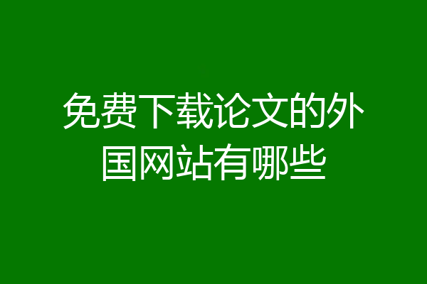 免费下载论文的外国网站有哪些