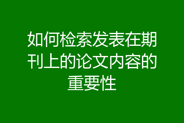 如何检索发表在期刊上的论文内容的重要性