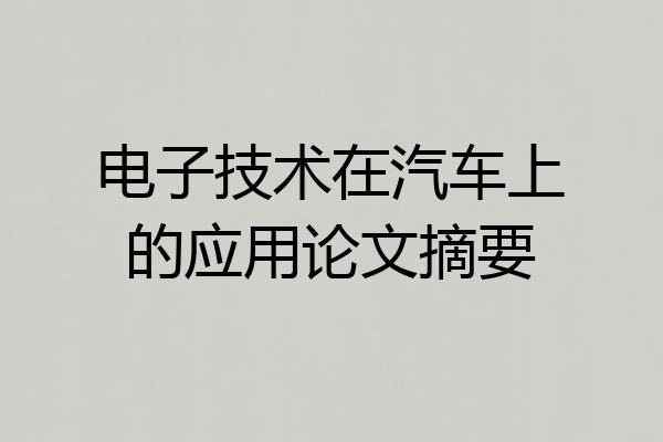 电子技术在汽车上的应用论文摘要