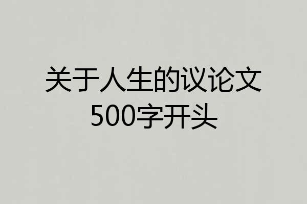 关于人生的议论文500字开头