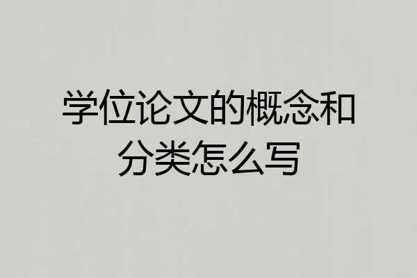 学位论文的概念和分类怎么写