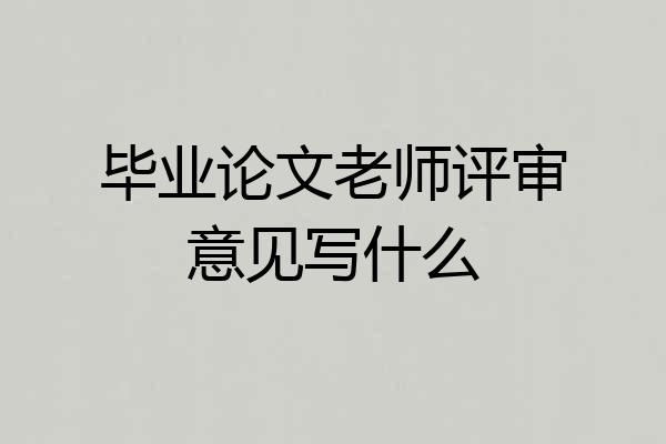 毕业论文老师评审意见写什么