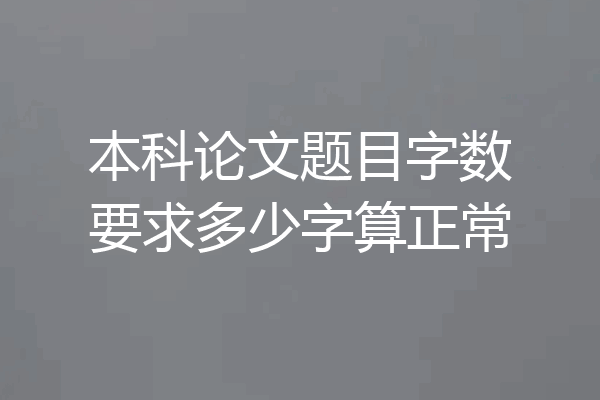 本科论文题目字数要求多少字算正常