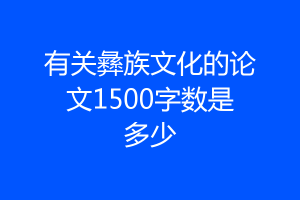 有关彝族文化的论文1500字数是多少