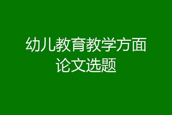 幼儿教育教学方面论文选题